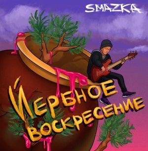 SMAZKA - Йербное воскресение